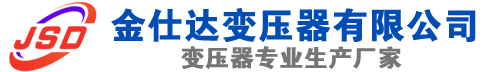 桦川(SCB13)三相干式变压器,桦川(SCB14)干式电力变压器,桦川干式变压器厂家,桦川金仕达变压器厂